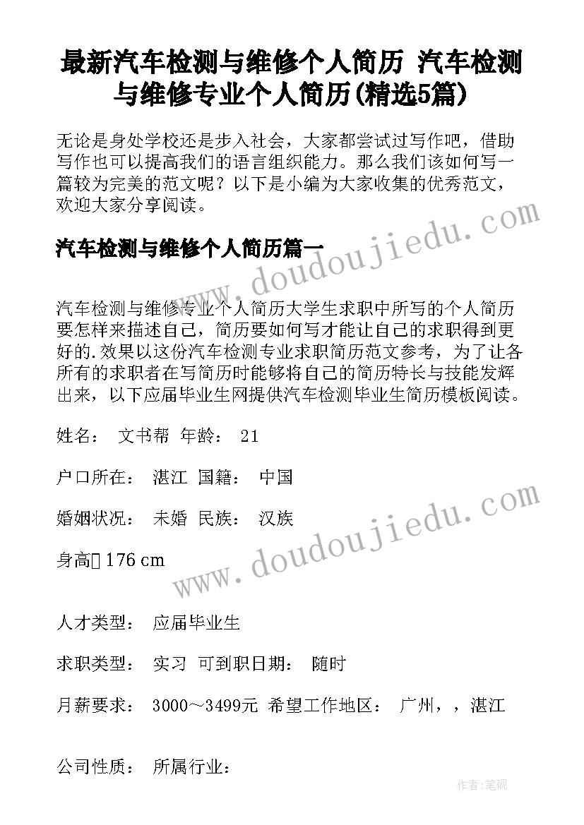 最新汽车检测与维修个人简历 汽车检测与维修专业个人简历(精选5篇)