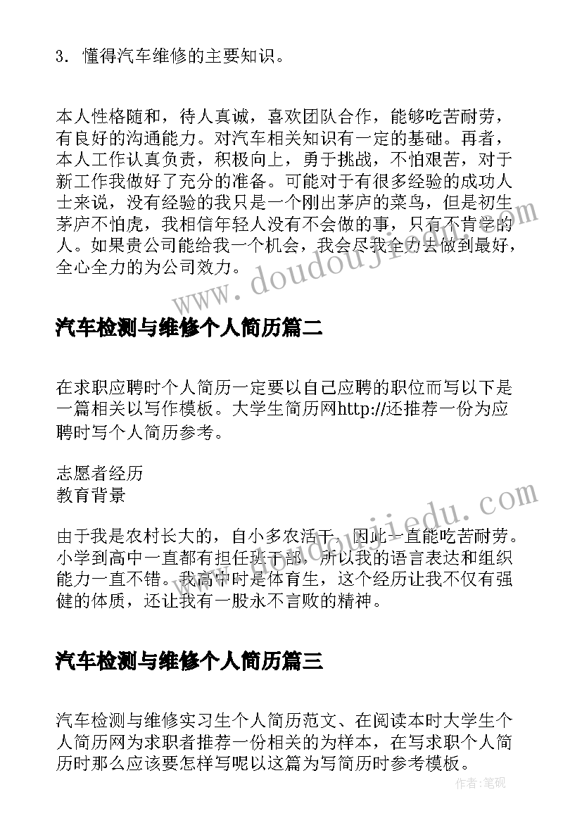 最新汽车检测与维修个人简历 汽车检测与维修专业个人简历(精选5篇)