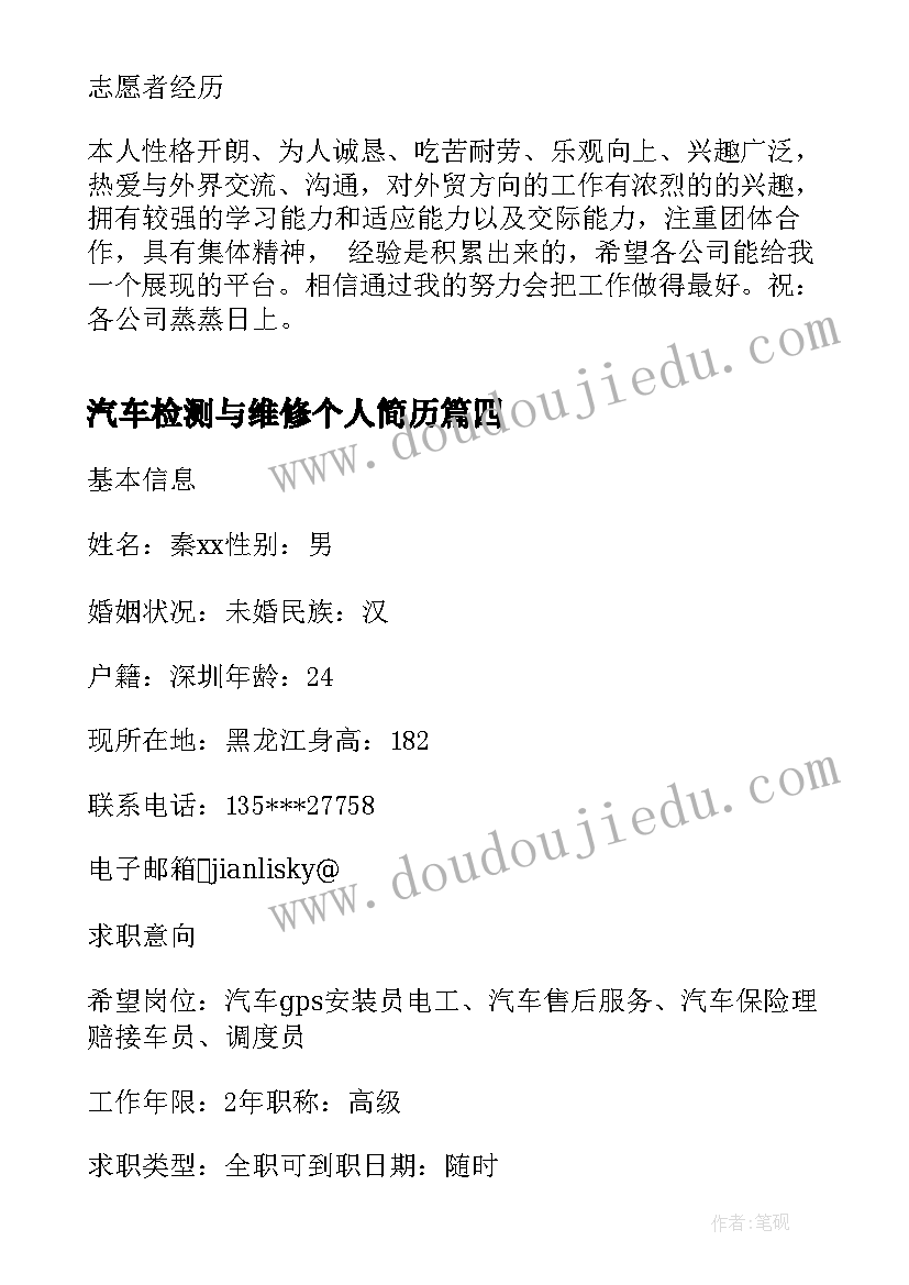 最新汽车检测与维修个人简历 汽车检测与维修专业个人简历(精选5篇)