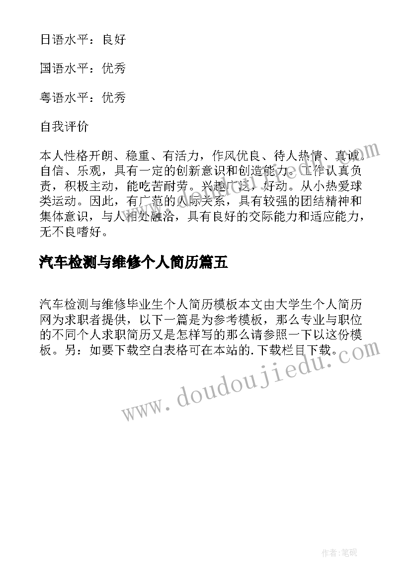 最新汽车检测与维修个人简历 汽车检测与维修专业个人简历(精选5篇)