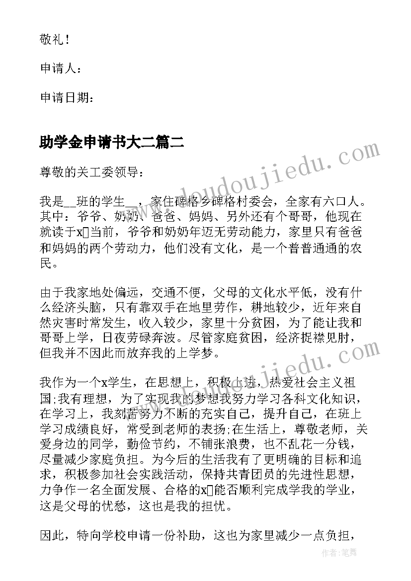 2023年助学金申请书大二 助学金申请书(通用8篇)