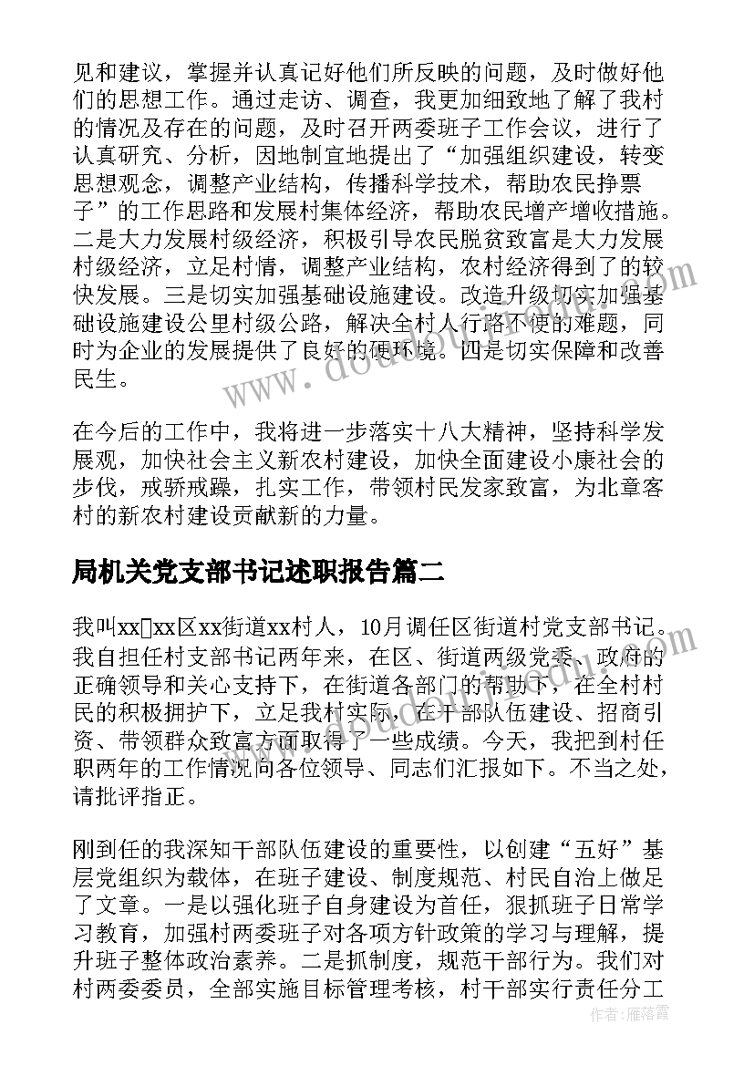 局机关党支部书记述职报告(大全5篇)