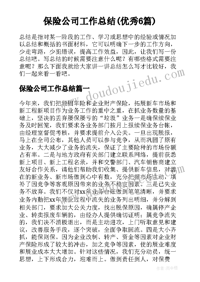 保险公司工作总结(优秀6篇)