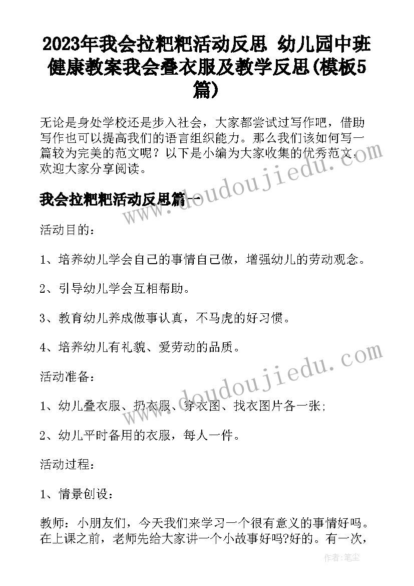 2023年我会拉粑粑活动反思 幼儿园中班健康教案我会叠衣服及教学反思(模板5篇)