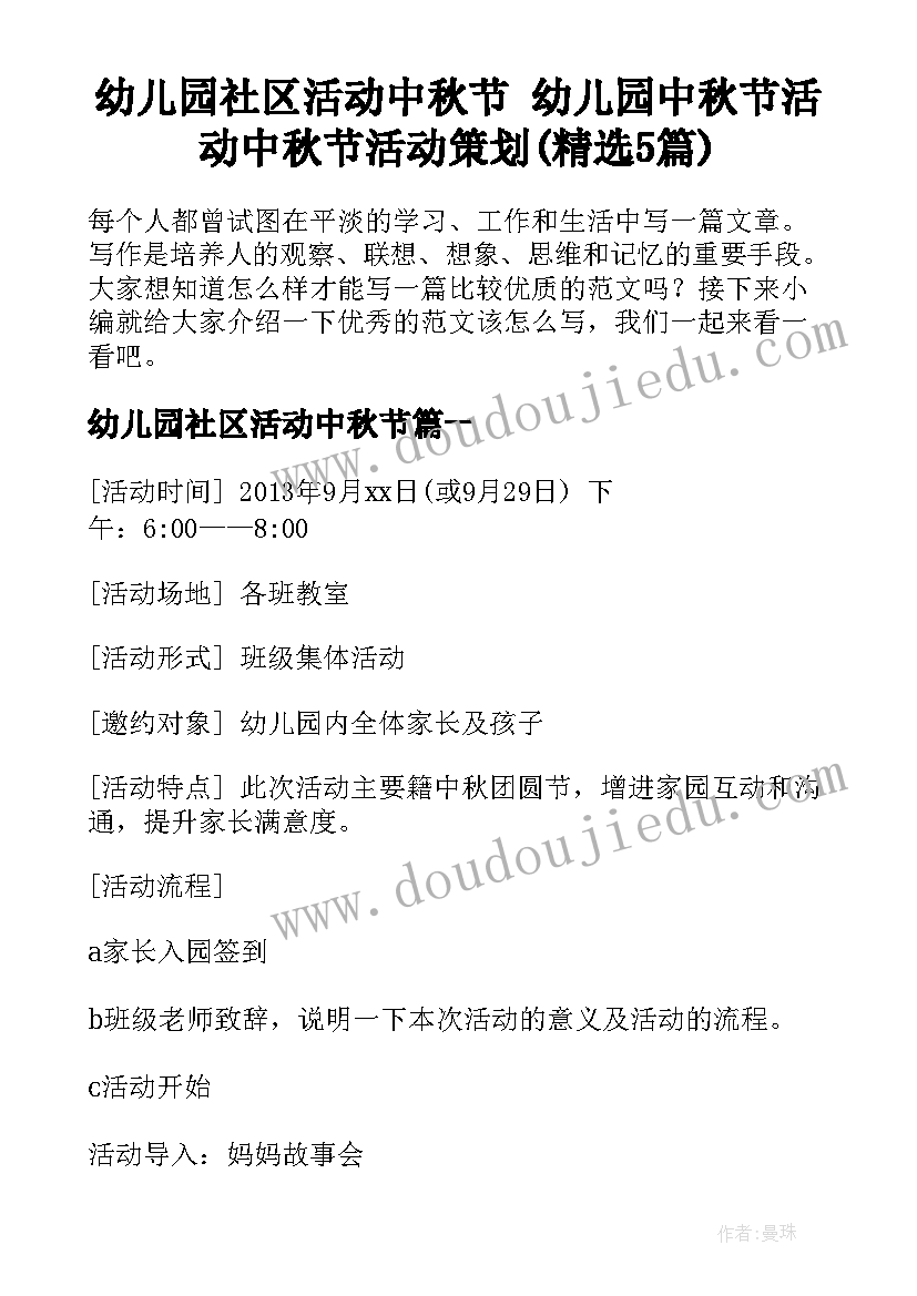 幼儿园社区活动中秋节 幼儿园中秋节活动中秋节活动策划(精选5篇)