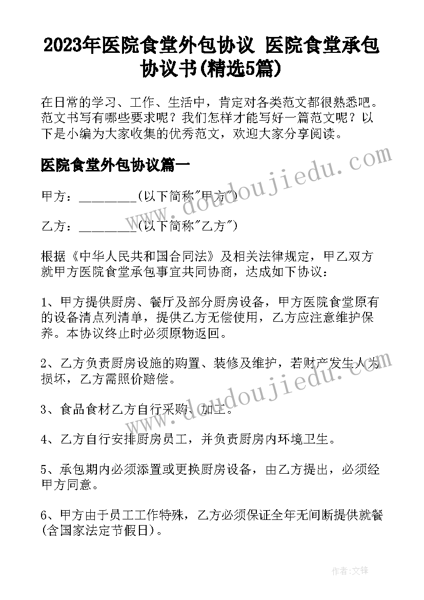 2023年医院食堂外包协议 医院食堂承包协议书(精选5篇)