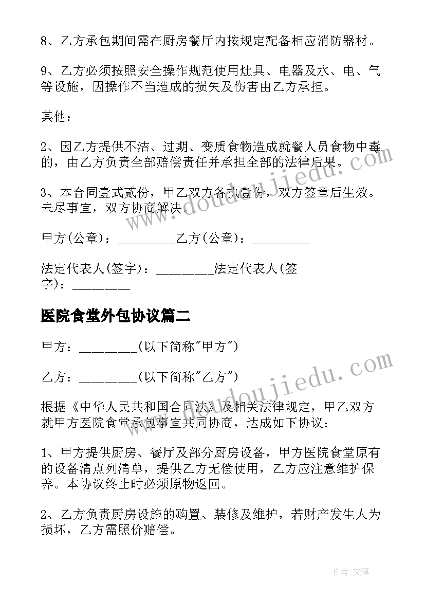 2023年医院食堂外包协议 医院食堂承包协议书(精选5篇)