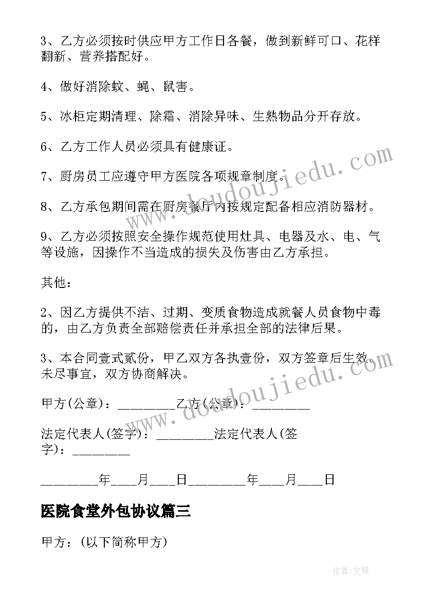 2023年医院食堂外包协议 医院食堂承包协议书(精选5篇)