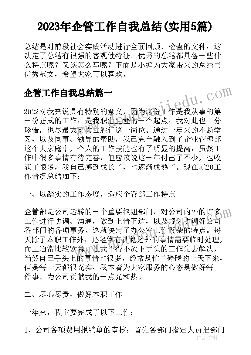 2023年企管工作自我总结(实用5篇)