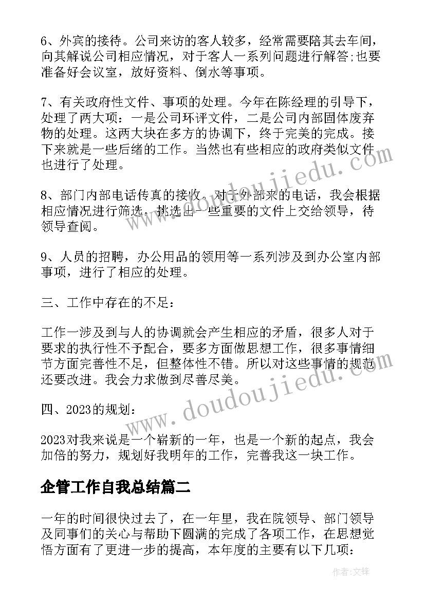 2023年企管工作自我总结(实用5篇)