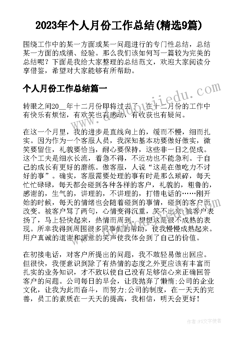 2023年个人月份工作总结(精选9篇)