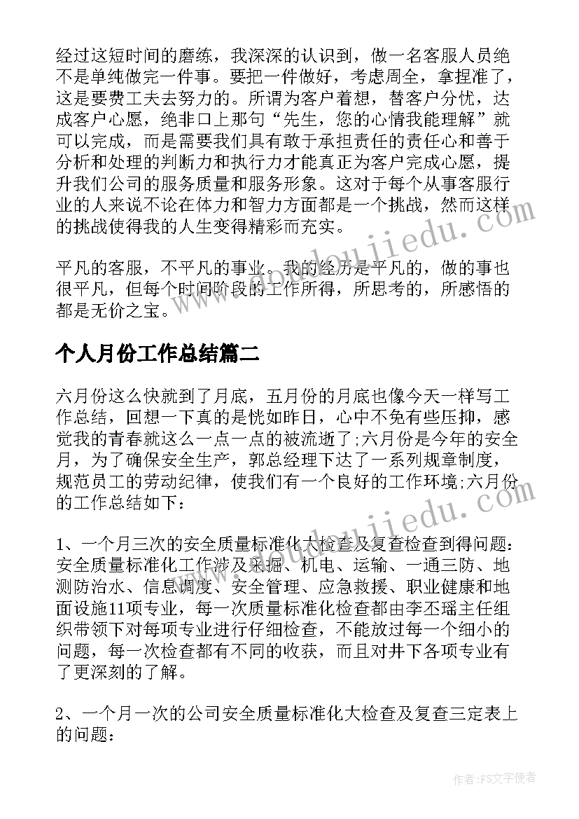 2023年个人月份工作总结(精选9篇)