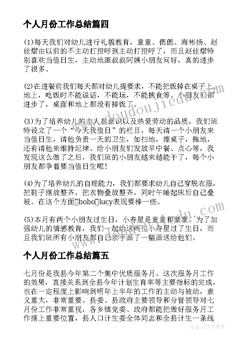 2023年个人月份工作总结(精选9篇)