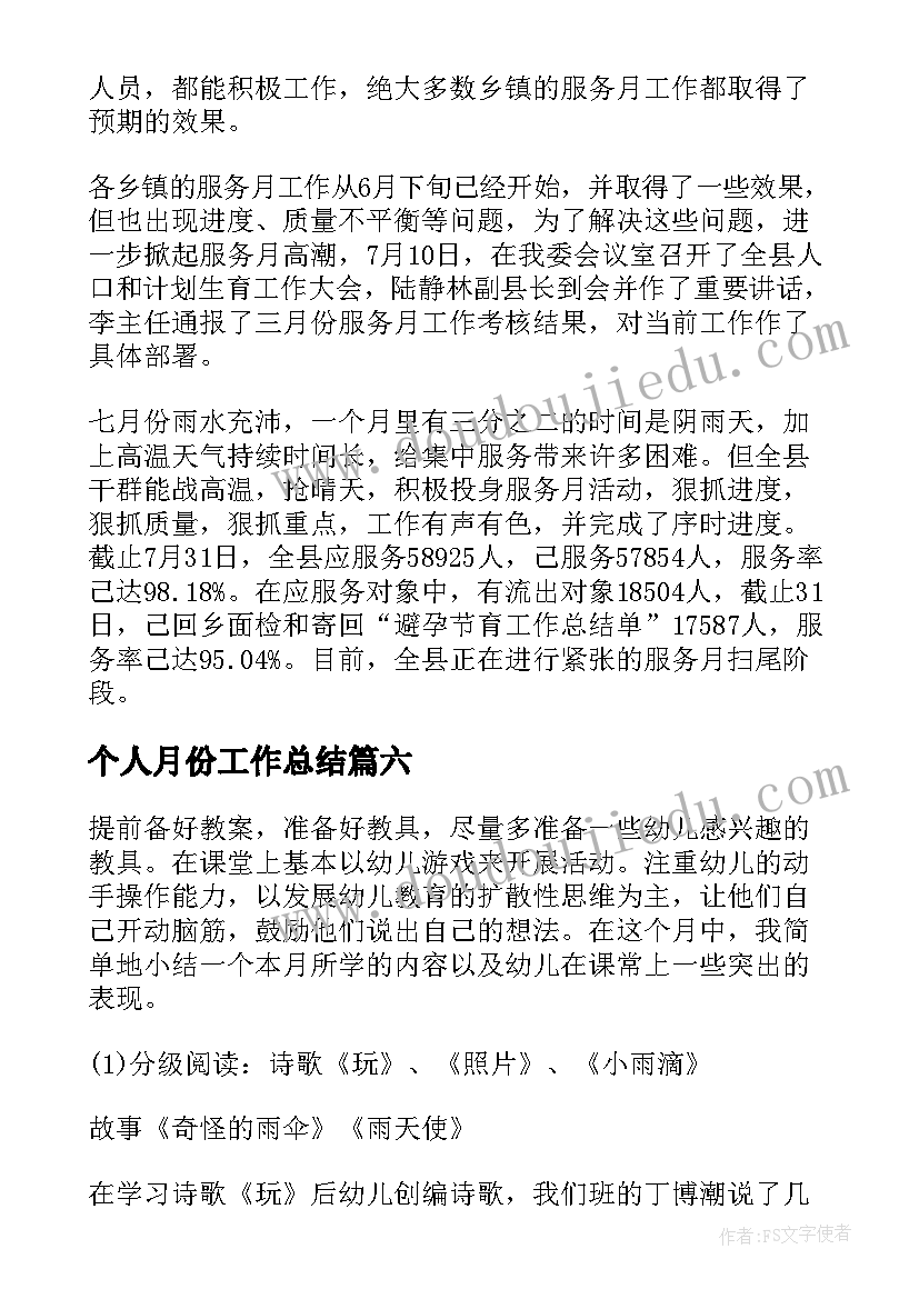 2023年个人月份工作总结(精选9篇)