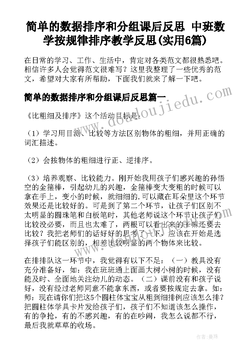 简单的数据排序和分组课后反思 中班数学按规律排序教学反思(实用6篇)