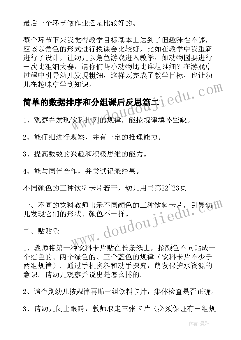 简单的数据排序和分组课后反思 中班数学按规律排序教学反思(实用6篇)