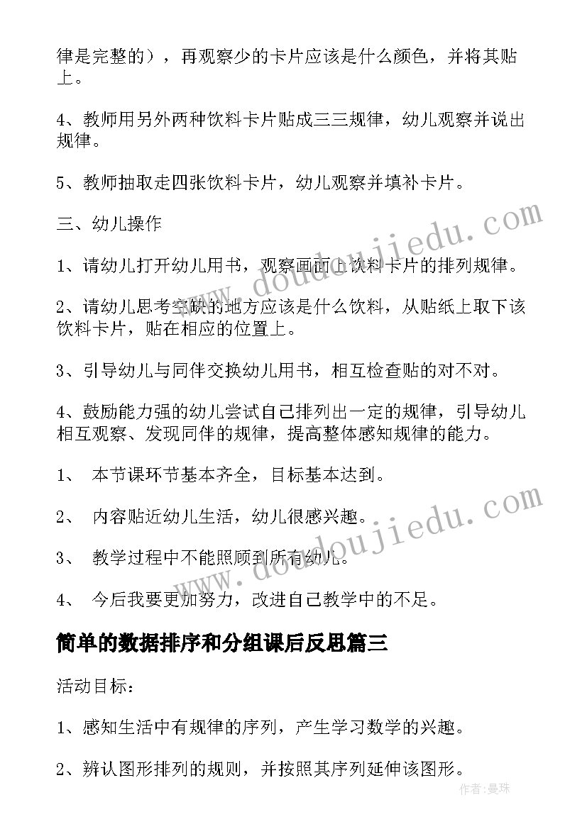 简单的数据排序和分组课后反思 中班数学按规律排序教学反思(实用6篇)