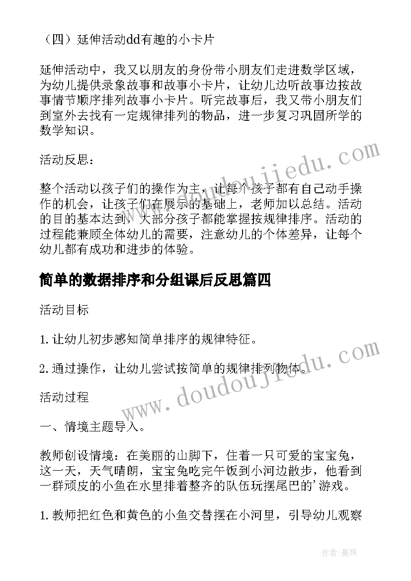 简单的数据排序和分组课后反思 中班数学按规律排序教学反思(实用6篇)