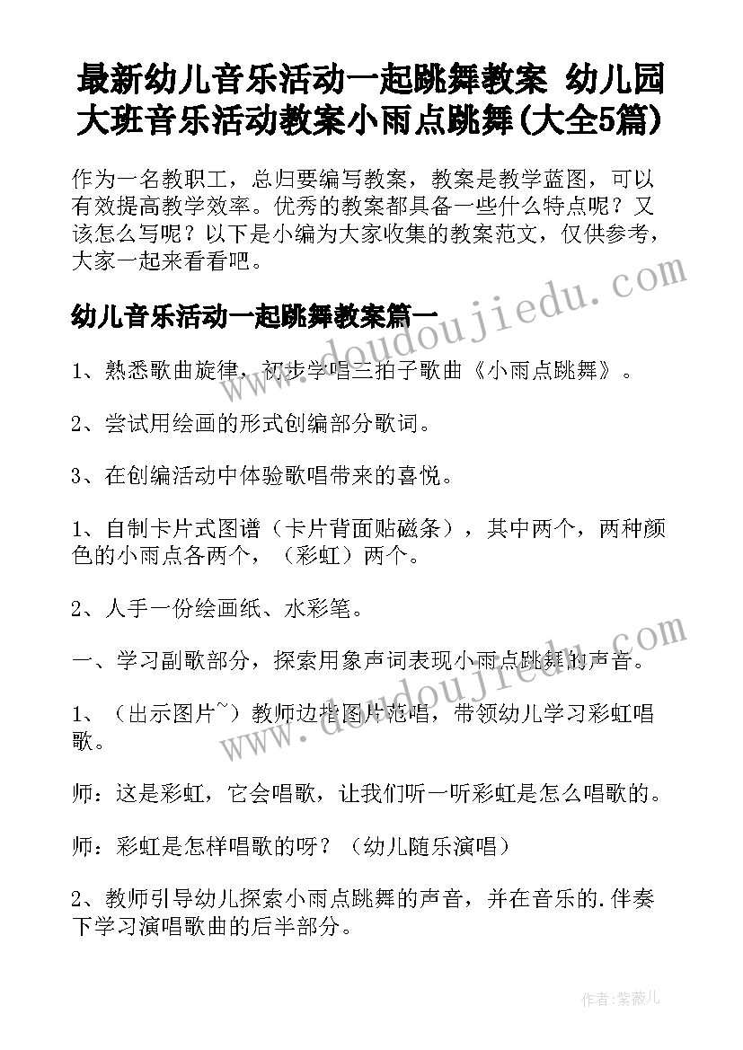 最新幼儿音乐活动一起跳舞教案 幼儿园大班音乐活动教案小雨点跳舞(大全5篇)