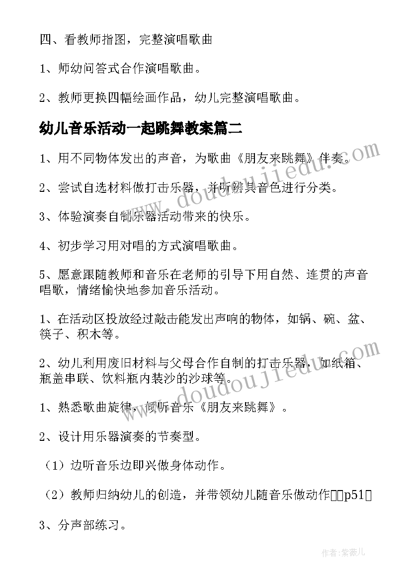 最新幼儿音乐活动一起跳舞教案 幼儿园大班音乐活动教案小雨点跳舞(大全5篇)