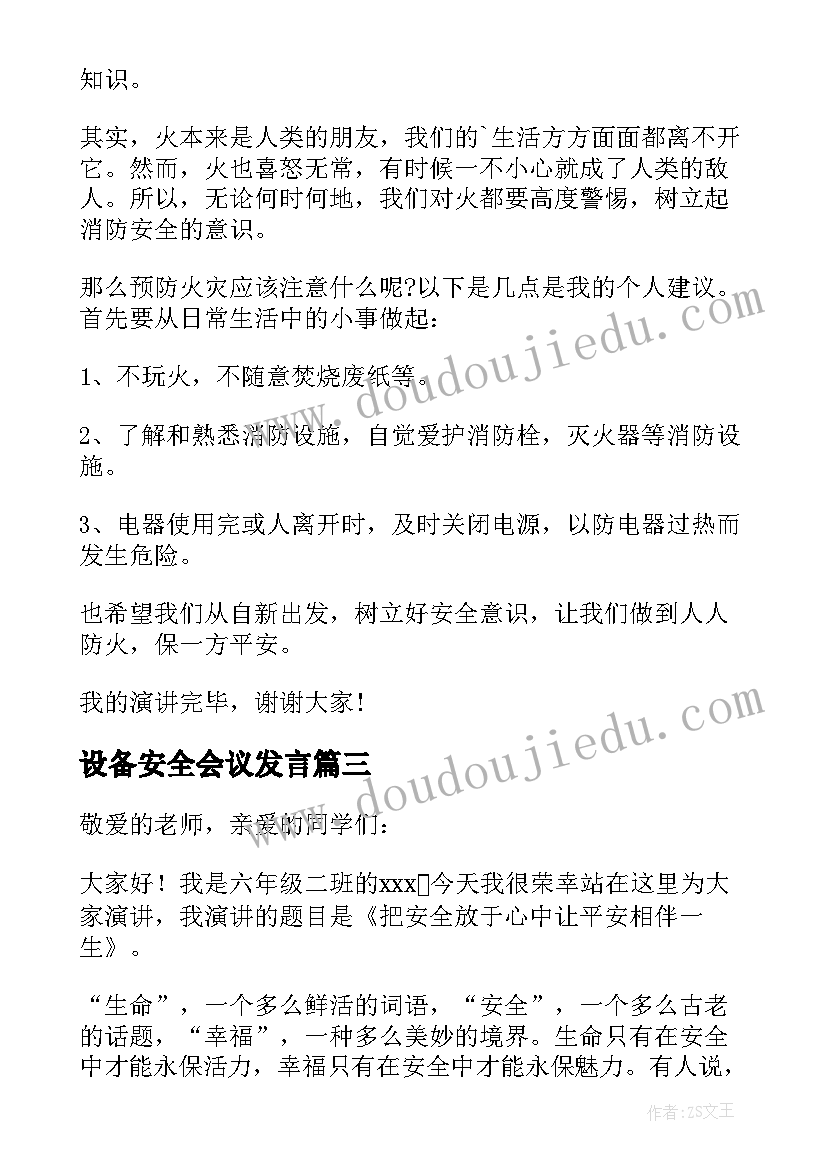 2023年设备安全会议发言 炼铁安全演讲稿安全演讲稿(通用6篇)