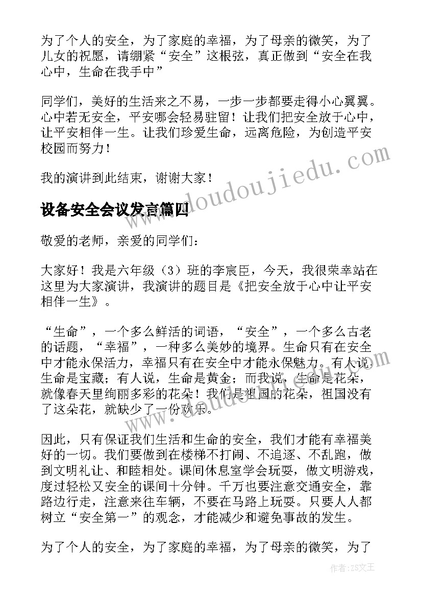 2023年设备安全会议发言 炼铁安全演讲稿安全演讲稿(通用6篇)