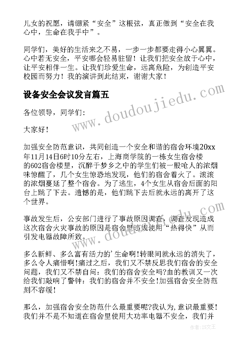 2023年设备安全会议发言 炼铁安全演讲稿安全演讲稿(通用6篇)