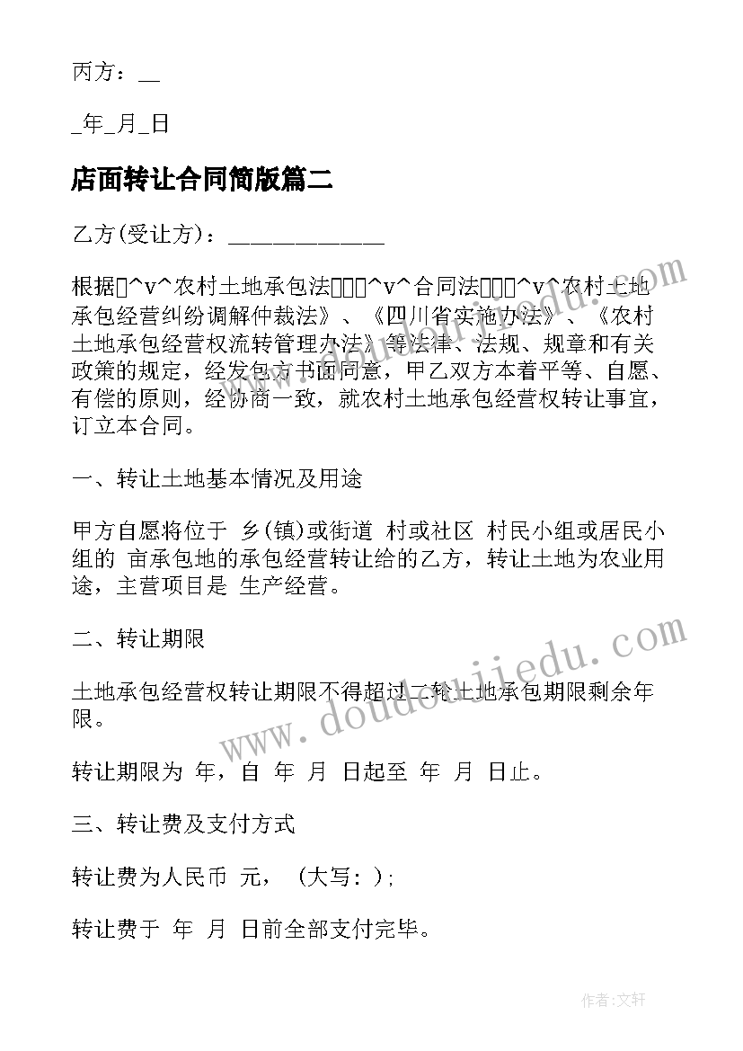 最新店面转让合同简版 店面转让合同简单(优质5篇)