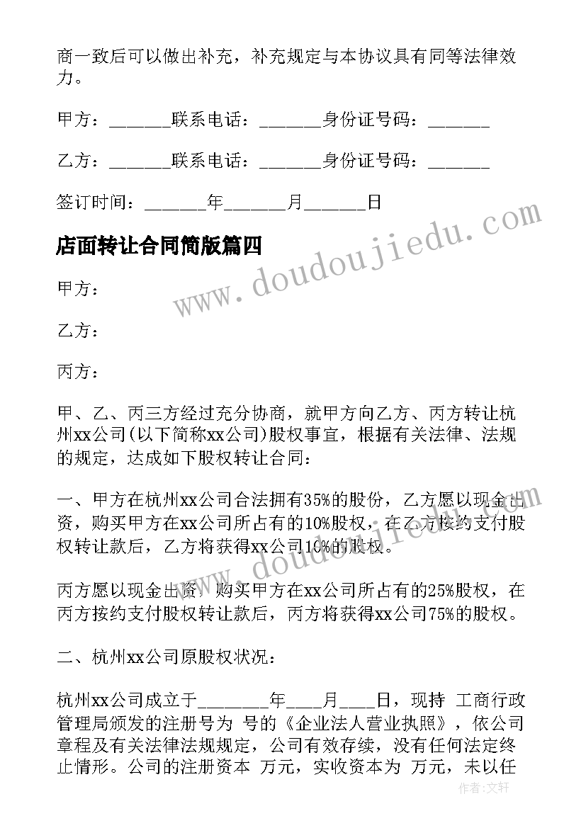 最新店面转让合同简版 店面转让合同简单(优质5篇)