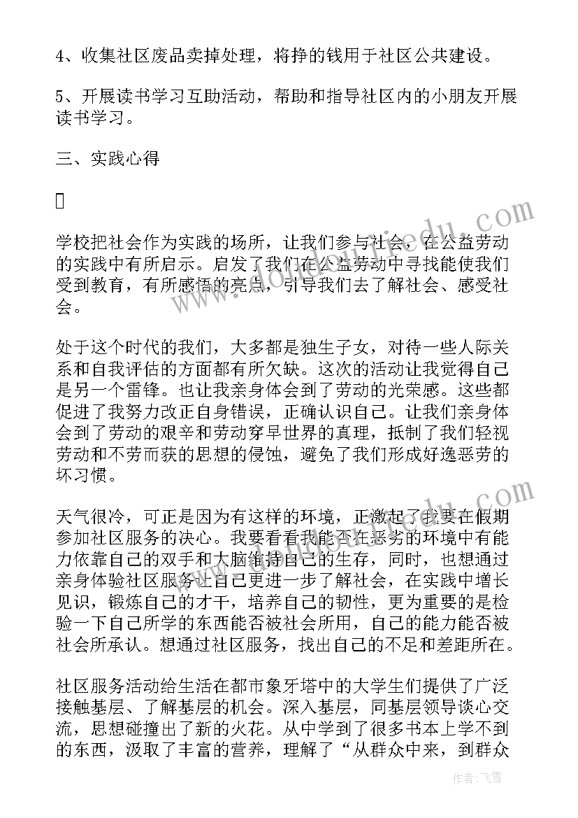 2023年社区服务实践报告高中免费 社区服务实践报告(大全5篇)