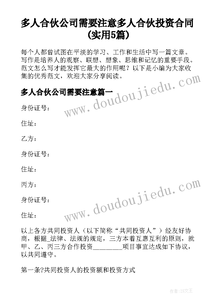 多人合伙公司需要注意 多人合伙投资合同(实用5篇)