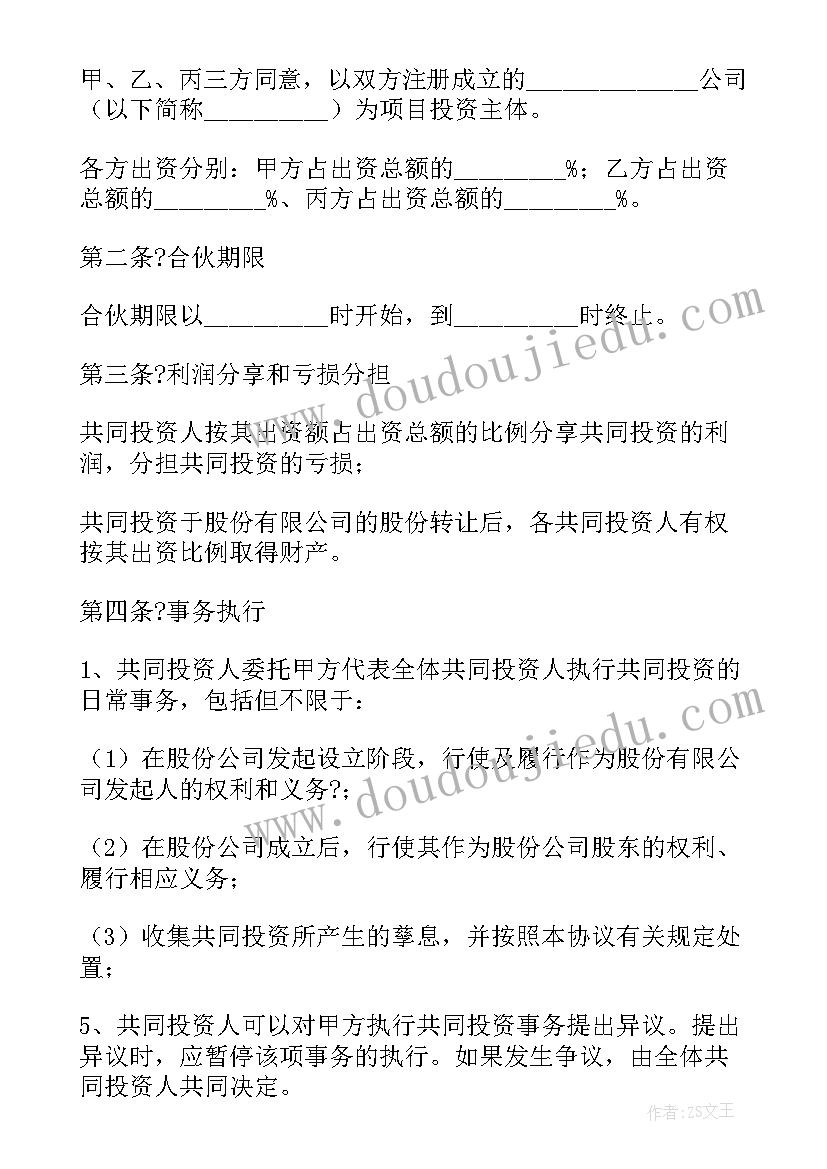 多人合伙公司需要注意 多人合伙投资合同(实用5篇)