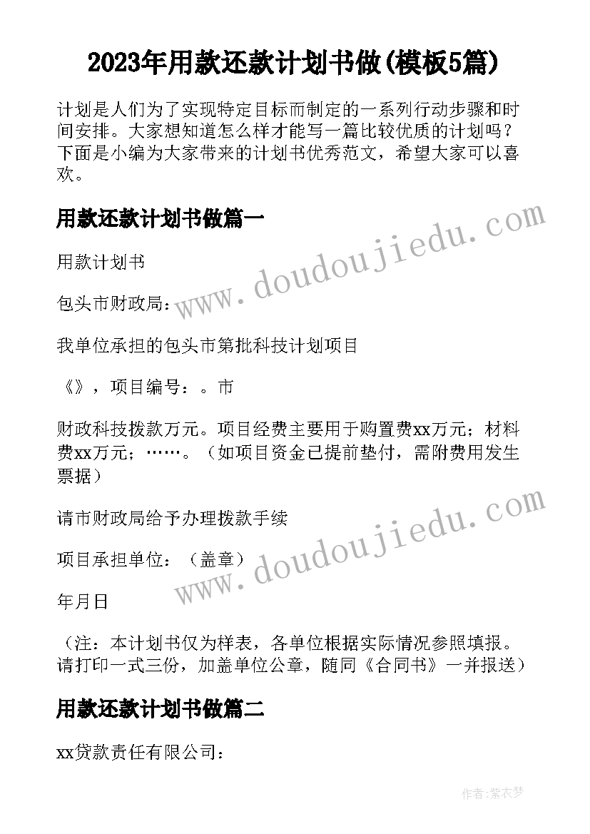 2023年用款还款计划书做(模板5篇)