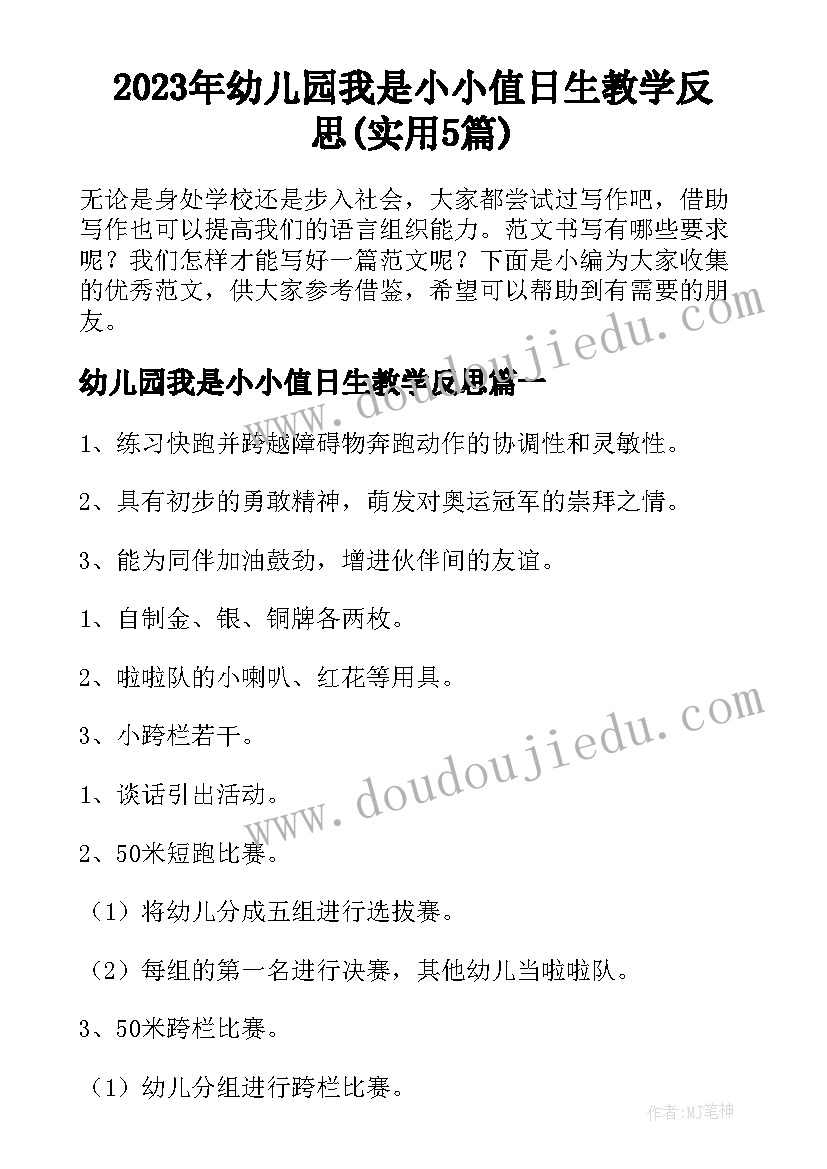 2023年幼儿园我是小小值日生教学反思(实用5篇)