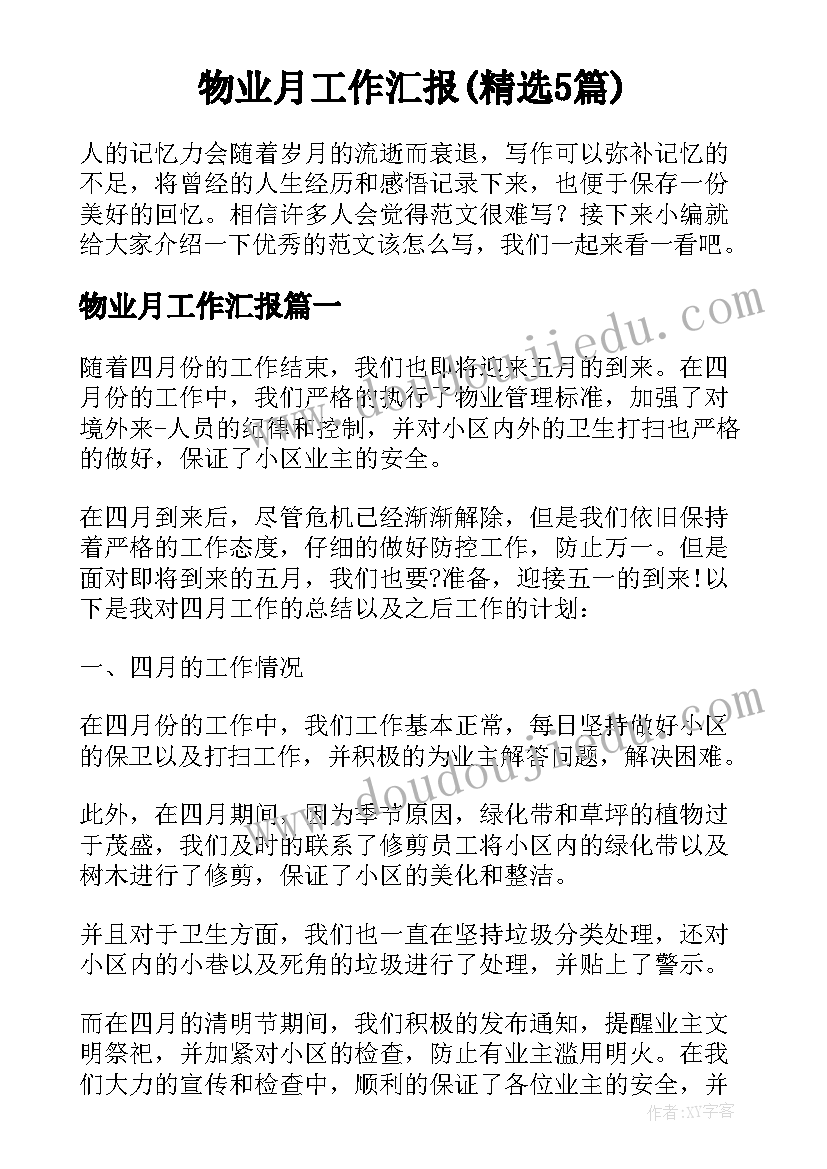 物业月工作汇报(精选5篇)