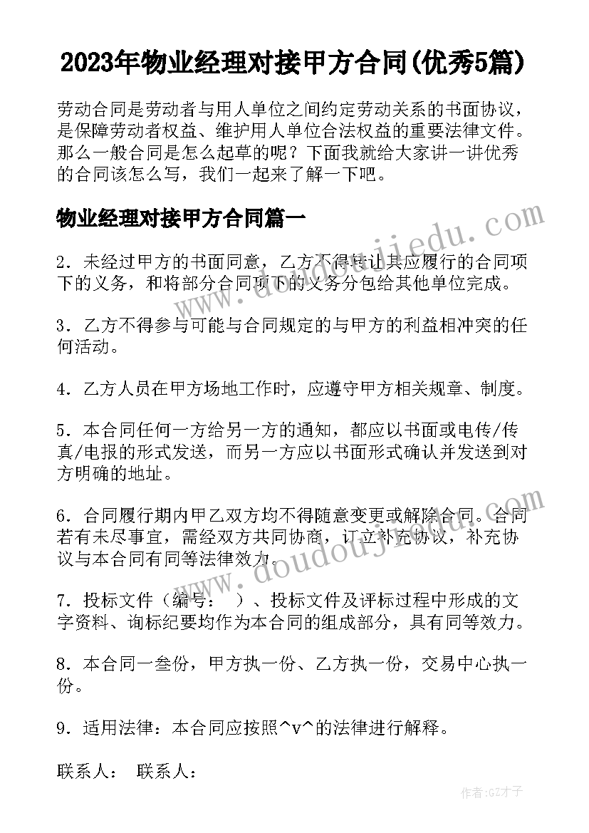 2023年物业经理对接甲方合同(优秀5篇)