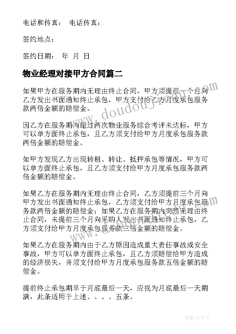 2023年物业经理对接甲方合同(优秀5篇)