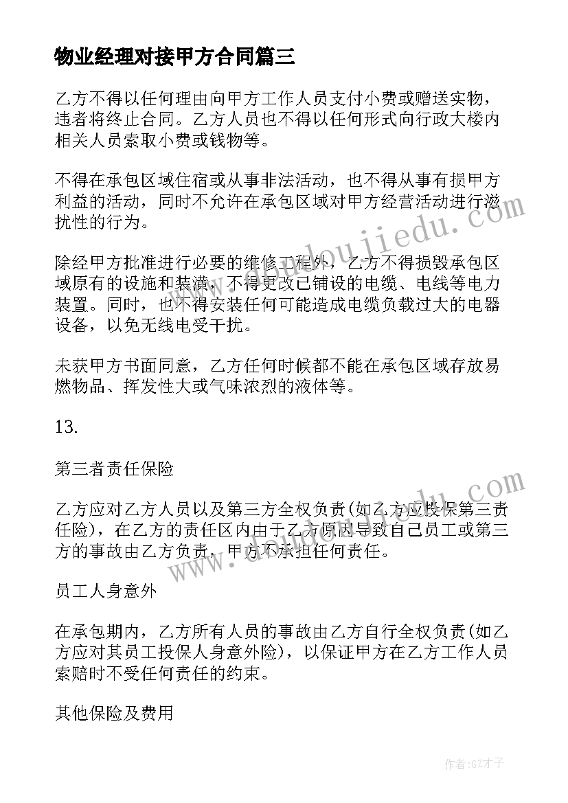 2023年物业经理对接甲方合同(优秀5篇)