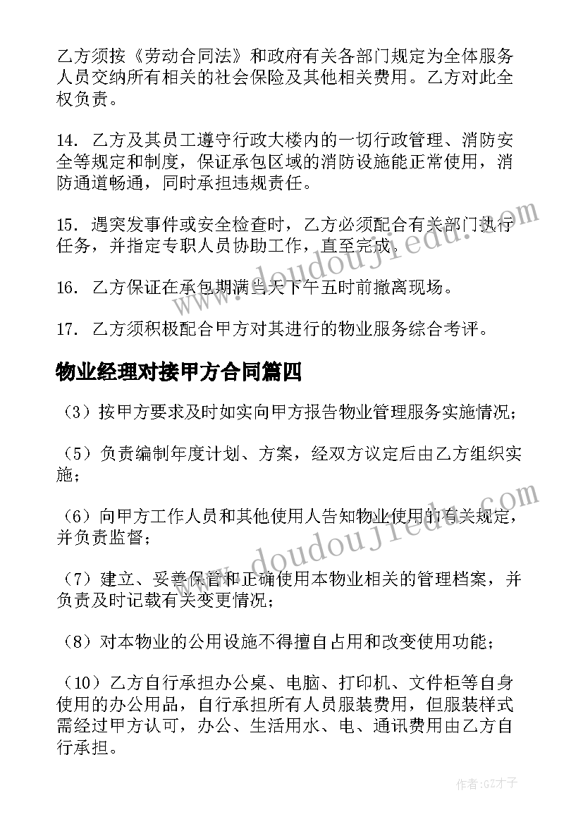 2023年物业经理对接甲方合同(优秀5篇)