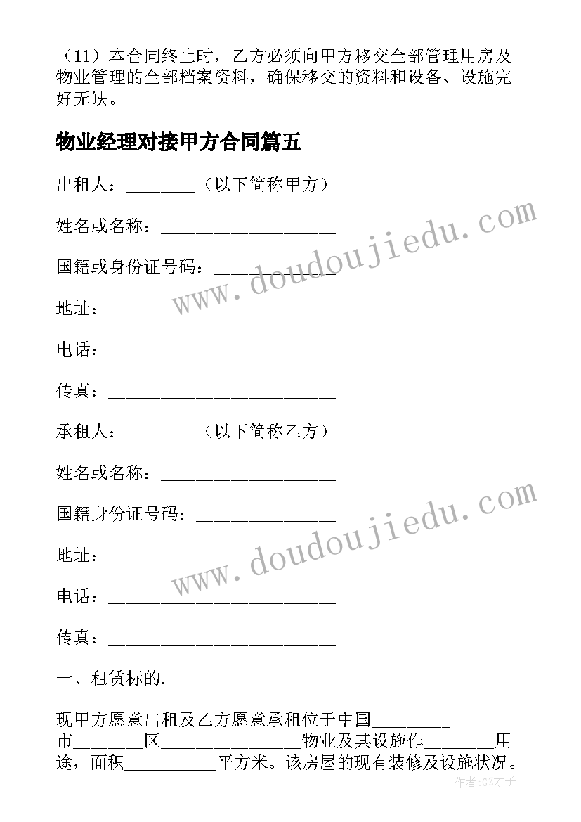 2023年物业经理对接甲方合同(优秀5篇)