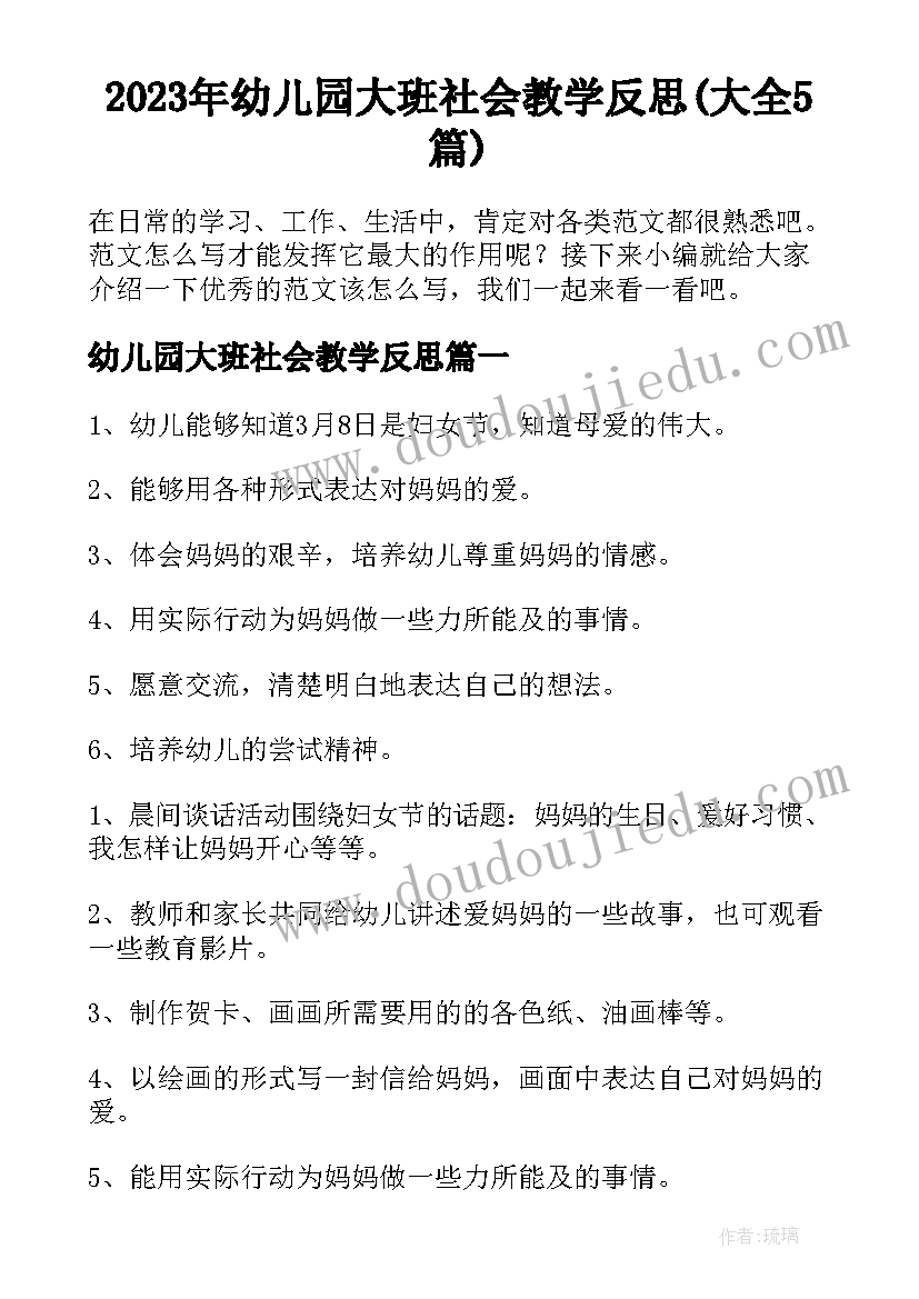 2023年幼儿园大班社会教学反思(大全5篇)