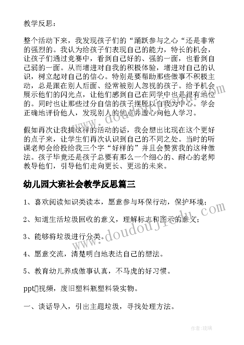 2023年幼儿园大班社会教学反思(大全5篇)