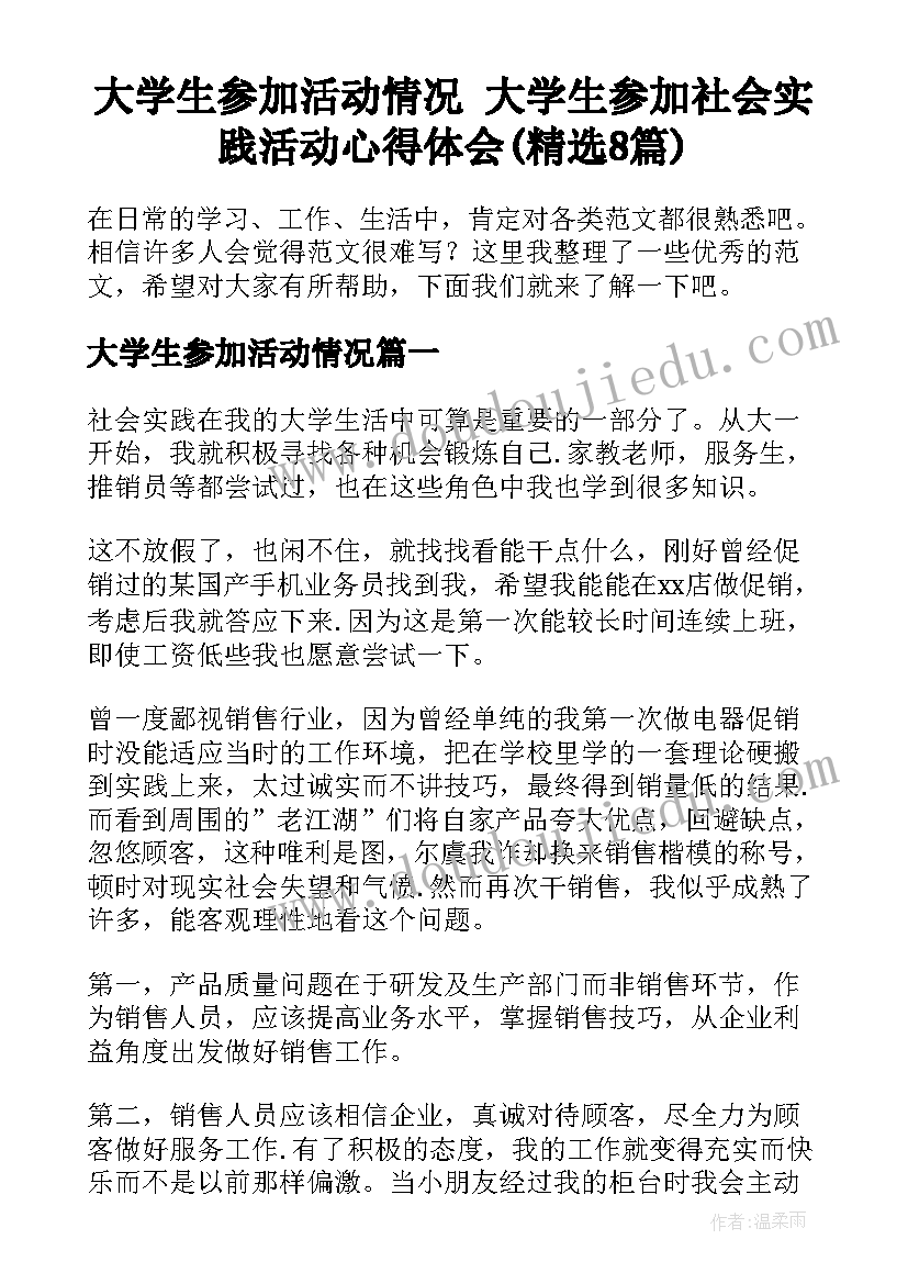 大学生参加活动情况 大学生参加社会实践活动心得体会(精选8篇)