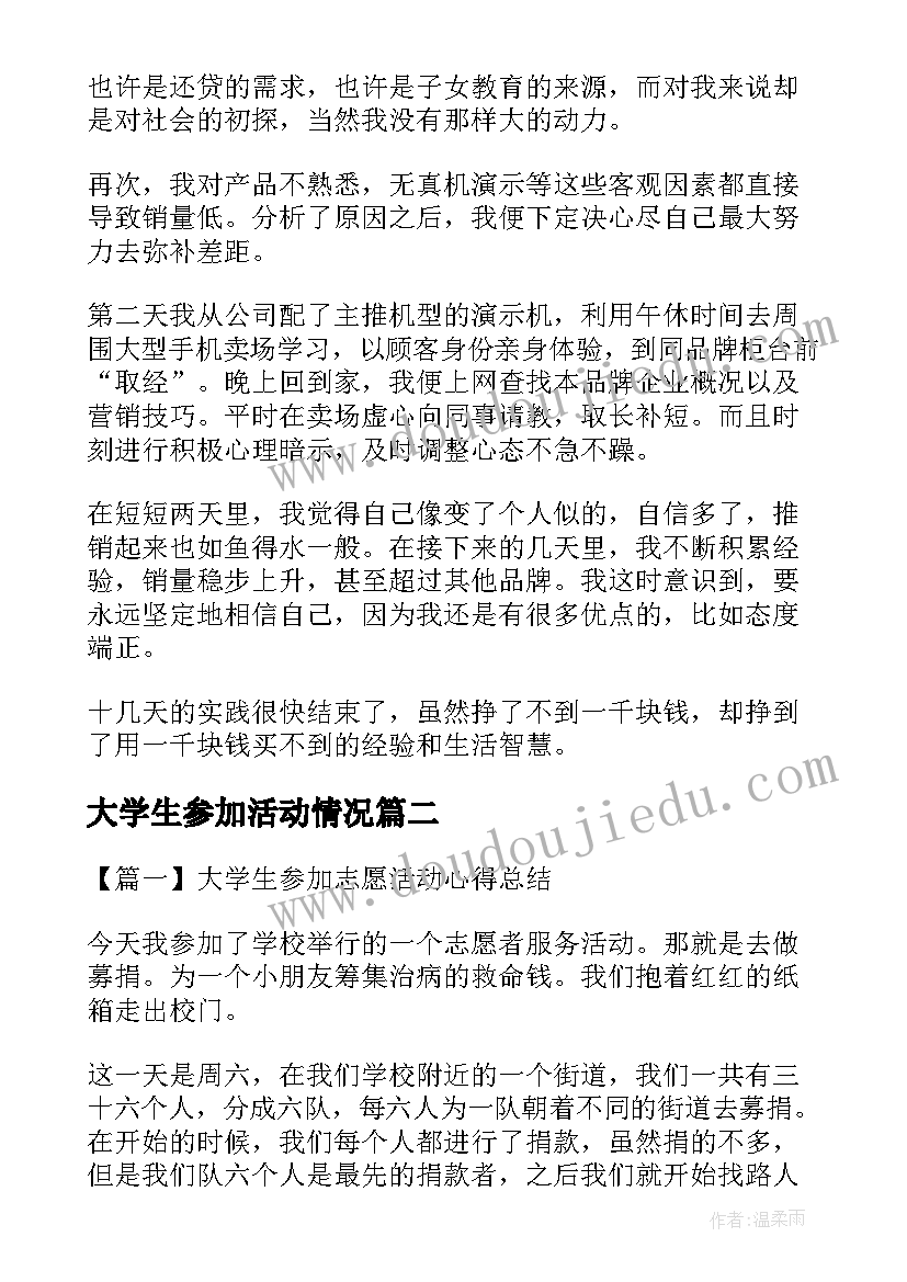 大学生参加活动情况 大学生参加社会实践活动心得体会(精选8篇)