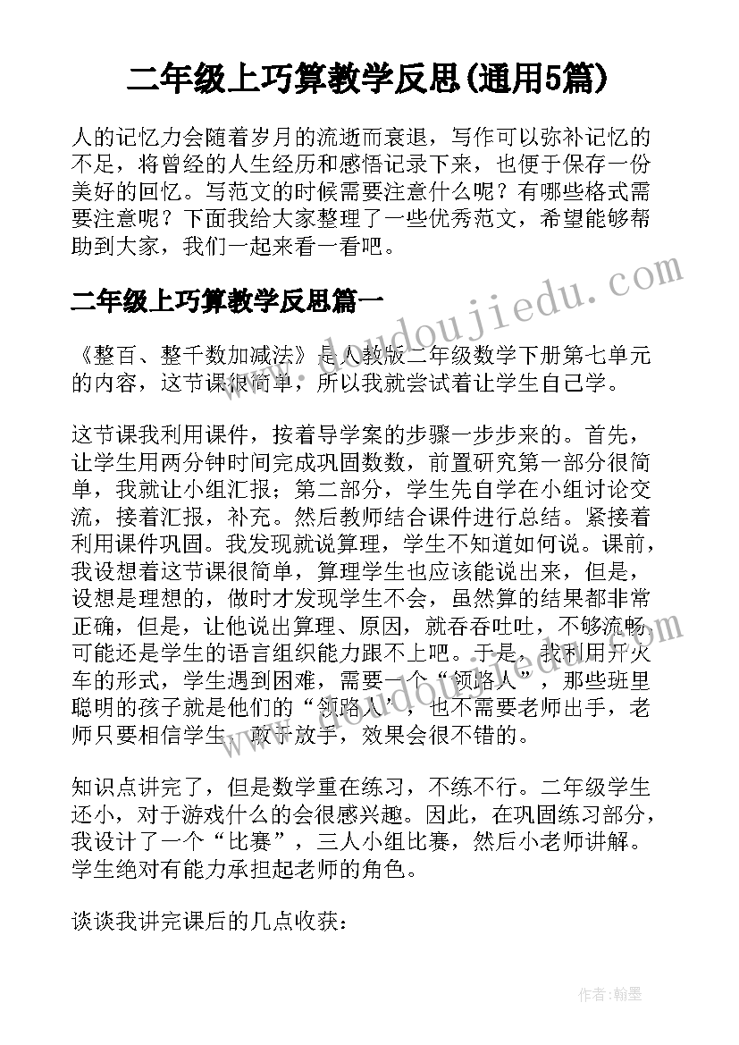 二年级上巧算教学反思(通用5篇)