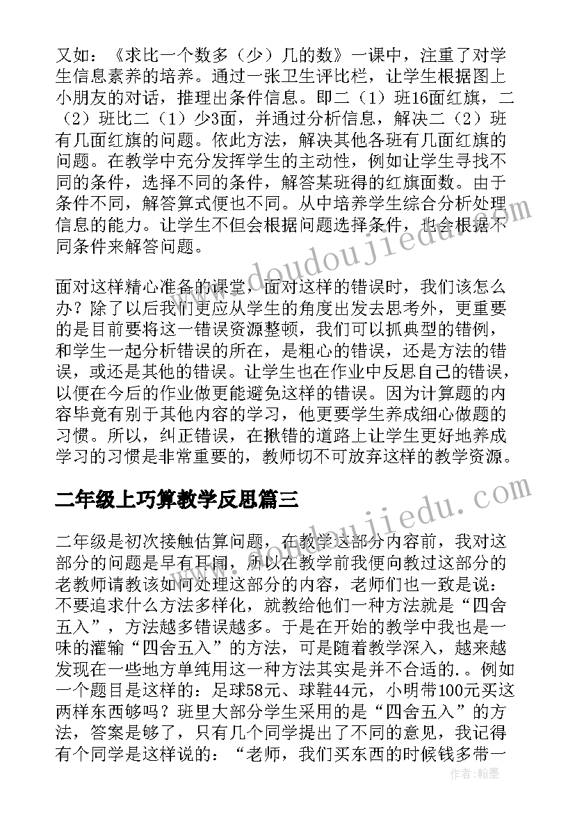 二年级上巧算教学反思(通用5篇)