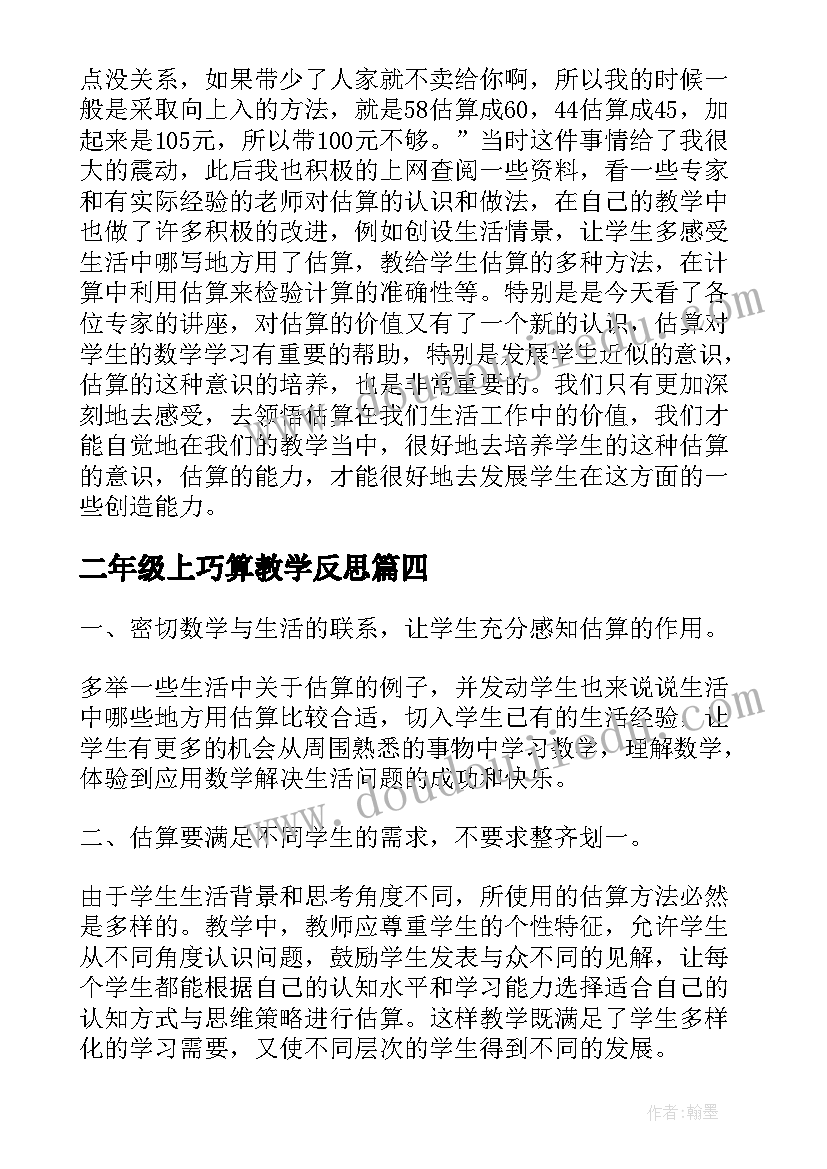 二年级上巧算教学反思(通用5篇)