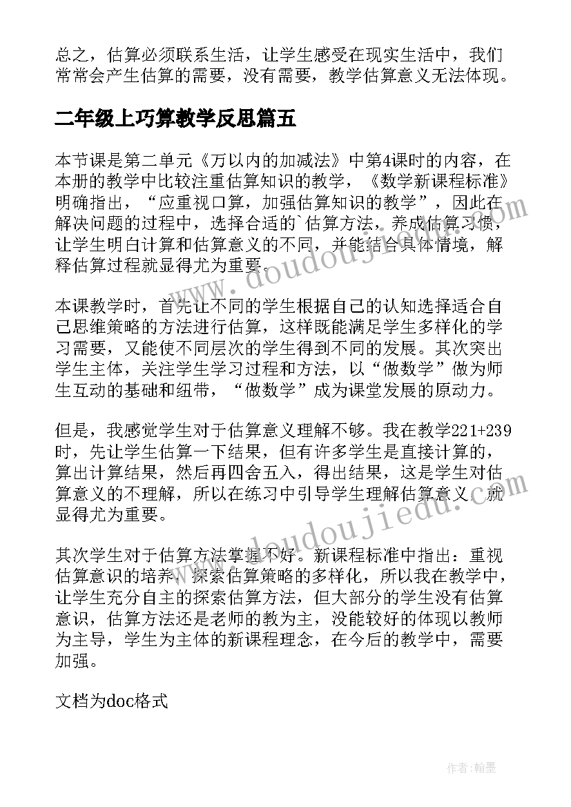 二年级上巧算教学反思(通用5篇)