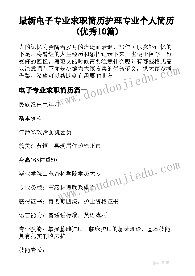 最新电子专业求职简历 护理专业个人简历(优秀10篇)