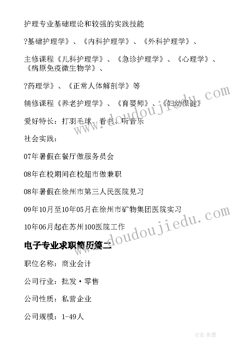 最新电子专业求职简历 护理专业个人简历(优秀10篇)